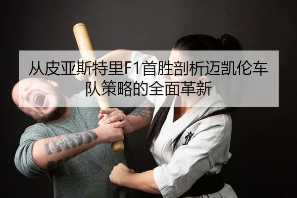 cong-pi-ya-si-te-li-shou-sheng-pou-xi-mai-kai-lun-che-dui-ce-lve-de-quan-mian-ge-xin-2-966.jpg