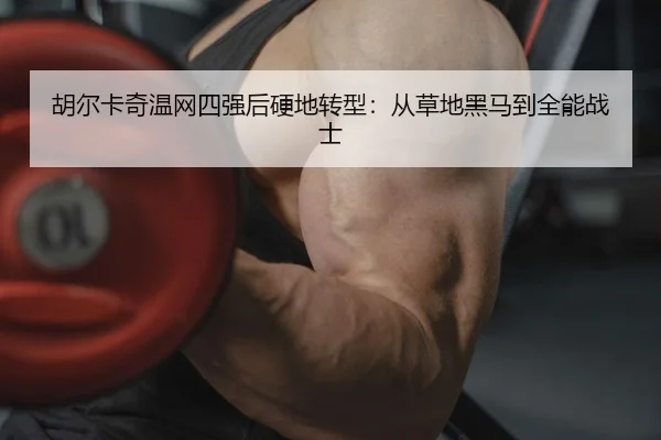 hu-er-ka-qi-wen-wang-si-qiang-hou-ying-di-zhuan-xing-cong-cao-di-hei-ma-dao-quan-neng-zhan-shi-2-525.jpg